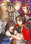 そうだ、売国しよう〜天才王子の赤字国家再生術〜（17）