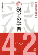新漢字の学習4〜2級