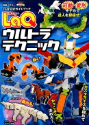 LaQウルトラテクニック