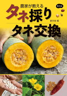 農家が教える　タネ採り・タネ交換 [ 農文協 ]