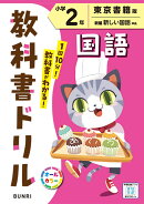 小学教科書ドリル 国語 小学2年 東京書籍版