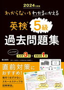 わからないをわかるにかえる英検過去問題集5級（2024年度版）