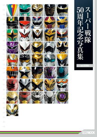 スーパー戦隊50周年記念写真集【ver.EXTRA】
