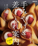 手みやげ&差し入れ案内首都圏版