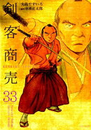 剣客商売（33）