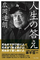 広岡達朗　人生の答え
