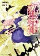 アリス・イン・ゴシックランド（3）