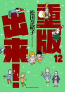 重版出来！（12)