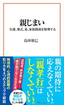 親じまい