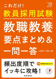 2028年度版　これだけ！　教員採用試験　教職教養［要点まとめ＆一問一答］ [ 小泉 博明 ]