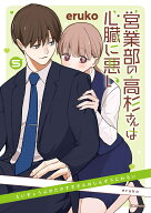 営業部の高杉さんは心臓に悪い 5 （花とゆめコミックススペシャル） [ eruko ]