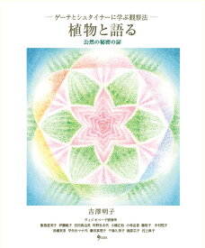 植物と語る 公然の秘密の扉 ゲーテとシュタイナーに学ぶ観察法 [ 吉澤 明子 ]