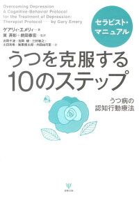 楽天ブックス うつを克服する10のステップ セラピスト マニュアル うつ病の認知行動療法 ゲアリィ エメリィ 9784772411448 本
