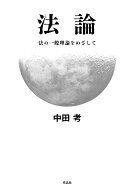 法論 法の一般理論をめざして [ 中田 考 ]