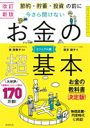 今さら聞けない　お金の超基本