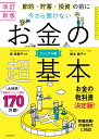 今さら聞けない　お金の超基本 改訂新版　節約・貯蓄・投資の前に [ 泉美智子 ]