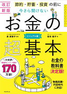 今さら聞けない　お金の超基本 改訂新版　節約・貯蓄・投資の前に [ 泉美智子 ]