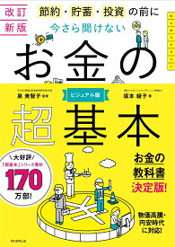 今さら聞けない　お金の超基本 改訂新版　節約・貯蓄・投資の前に [ 泉美智子 ]