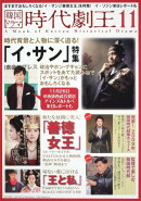 韓国ドラマ時代劇王（11）