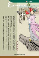 新・人と歴史 44 　『三国志』の英雄　諸葛孔明