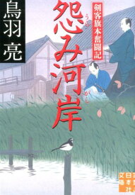 怨み河岸 剣客旗本奮闘記 （実業之日本社文庫） [ 鳥羽亮 ]