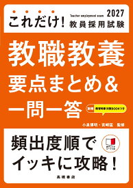 2027年度版　これだけ！　教員採用試験　教職教養［要点まとめ＆一問一答］ [ 小泉 博明 ]