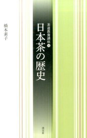 茶道教養講座（14） 日本茶の歴史