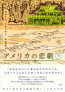 アメリカの悲劇(下)