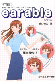 earable 世界初！イヤホン型ウェアラブルコンピューター [ 谷口和弘 ]