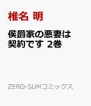 侯爵家の悪妻は契約です　2巻
