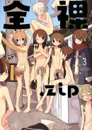 全裸．zip　3