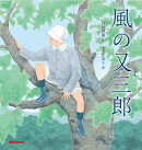 風の又三郎
