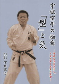 宇城空手の極意「型」と気 潜在力を引き出し、エネルギーを生み出す [ 宇城憲治 ]