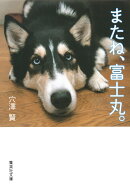 またね、富士丸。