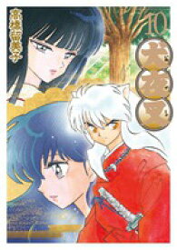 犬夜叉 ワイド版（10） （少年サンデーコミックス） [ 高橋 留美子 ]