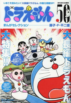 楽天ブックス ドラえもん総集編 21春号 21年 04月号 雑誌 小学館 雑誌