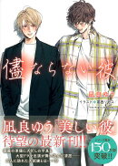 儘ならない彼　美しい彼4