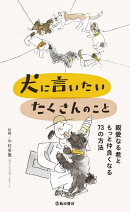 犬に言いたい　たくさんのこと　親愛なる君ともっと仲良くなる73の方法