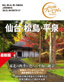 おとな旅プレミアム　仙台・松島・平泉　第5版