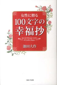 女性に贈る100文字の幸福抄 [ 池田大作 ]