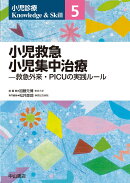小児救急 小児集中治療ー救急外来・PICUの実践ルール（第5巻）