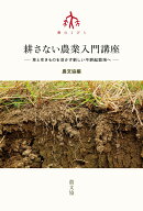 耕さない農業入門講座 草と生きものを活かす新しい不耕起栽培へ （シリーズ　農のとびら） [ 農文協 ]