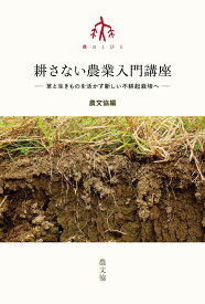 耕さない農業入門講座 草と生きものを活かす新しい不耕起栽培へ （シリーズ　農のとびら） [ 農文協 ]