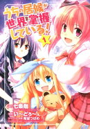うちの居候が世界を掌握している！（1）
