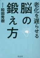 老化を遅らせる脳の鍛え方