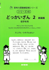 どっかいざん　2　新装版 （サイパー思考力算数練習帳シリーズ　45） [ 水島醉 ]