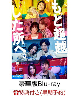 【早期予約特典】もっと超越した所へ。 豪華版Blu-ray【Blu-ray】(B6クリアファイル)