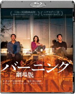 バーニング 劇場版【Blu-ray】 [ ユ・アイン ]