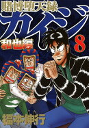 賭博堕天録カイジ 和也編(8)