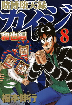 賭博堕天録カイジ　和也編（8）